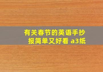 有关春节的英语手抄报简单又好看 a3纸